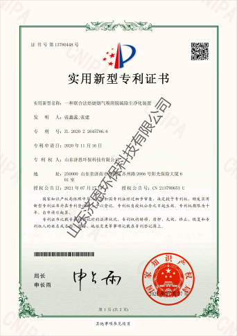 實(shí)用新型專利證書_聯(lián)合法焙燒煙氣吸附脫硫除塵凈化裝置_山東濟(jì)恩環(huán)?？萍加邢薰綺00(1)(1).png